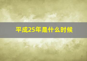 平成25年是什么时候