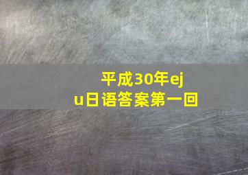 平成30年eju日语答案第一回