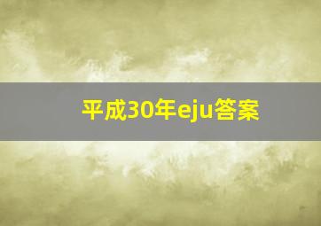 平成30年eju答案