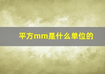 平方mm是什么单位的