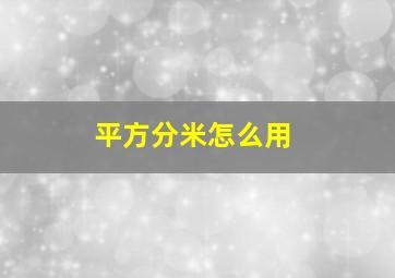 平方分米怎么用