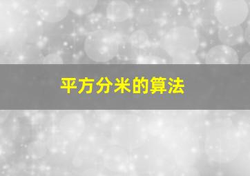 平方分米的算法