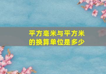 平方毫米与平方米的换算单位是多少