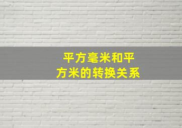 平方毫米和平方米的转换关系