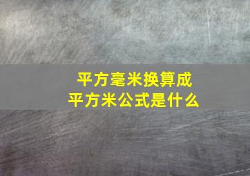 平方毫米换算成平方米公式是什么