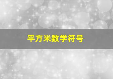 平方米数学符号