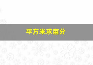 平方米求亩分