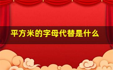 平方米的字母代替是什么