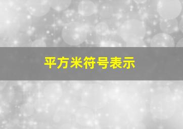 平方米符号表示