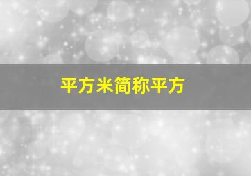 平方米简称平方