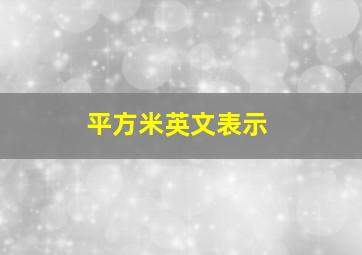 平方米英文表示