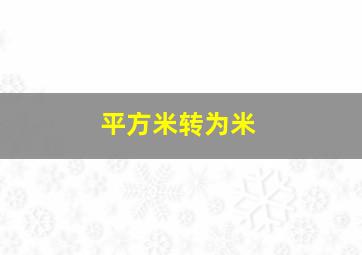 平方米转为米