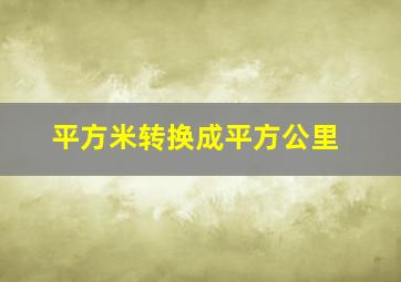 平方米转换成平方公里