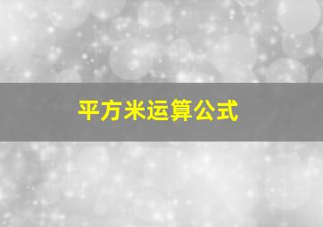 平方米运算公式