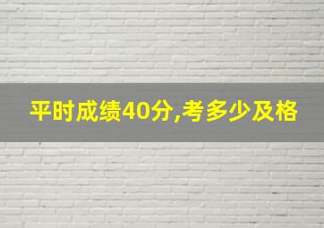 平时成绩40分,考多少及格