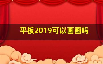 平板2019可以画画吗