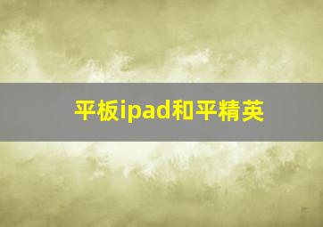 平板ipad和平精英