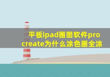 平板ipad画图软件procreate为什么涂色画全涂