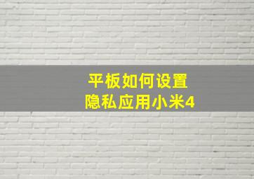 平板如何设置隐私应用小米4