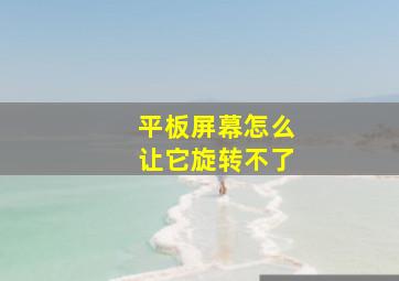 平板屏幕怎么让它旋转不了