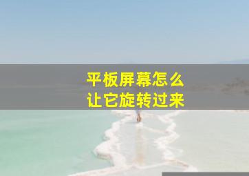 平板屏幕怎么让它旋转过来