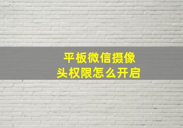 平板微信摄像头权限怎么开启