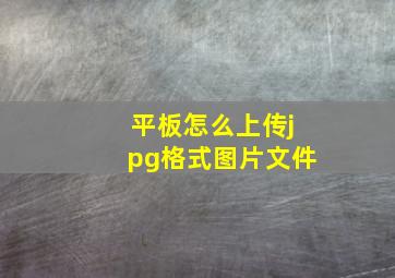 平板怎么上传jpg格式图片文件