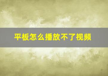 平板怎么播放不了视频