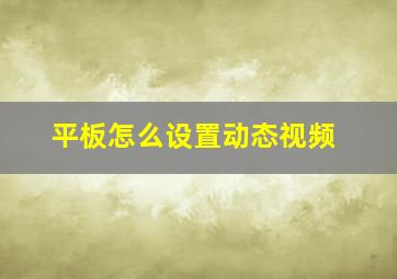 平板怎么设置动态视频