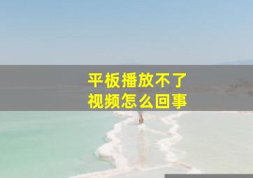 平板播放不了视频怎么回事