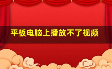 平板电脑上播放不了视频