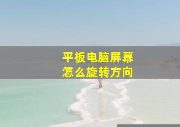 平板电脑屏幕怎么旋转方向