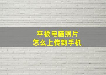 平板电脑照片怎么上传到手机