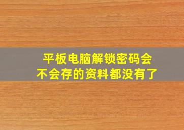 平板电脑解锁密码会不会存的资料都没有了