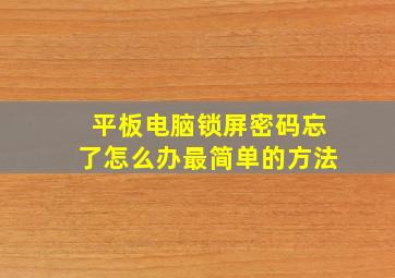 平板电脑锁屏密码忘了怎么办最简单的方法