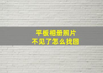 平板相册照片不见了怎么找回