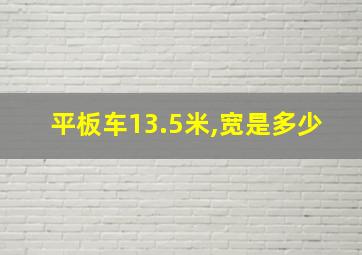 平板车13.5米,宽是多少