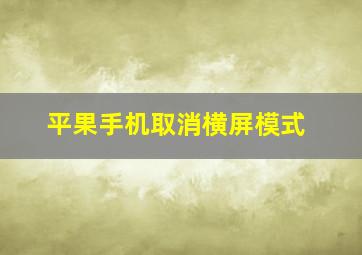 平果手机取消横屏模式