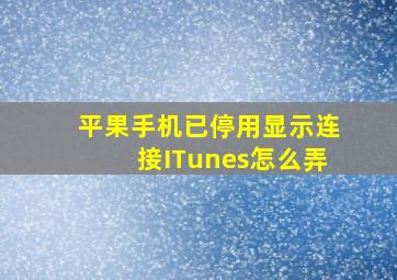 平果手机已停用显示连接ITunes怎么弄