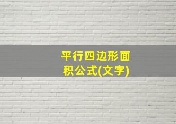 平行四边形面积公式(文字)