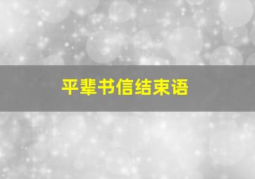 平辈书信结束语