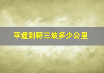 平遥到野三坡多少公里