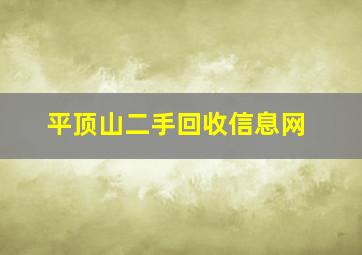 平顶山二手回收信息网