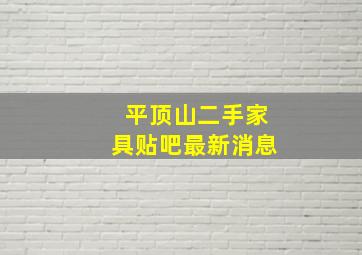 平顶山二手家具贴吧最新消息