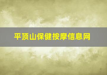 平顶山保健按摩信息网