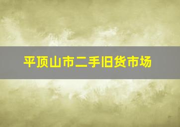 平顶山市二手旧货市场