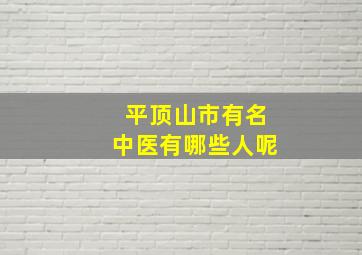 平顶山市有名中医有哪些人呢