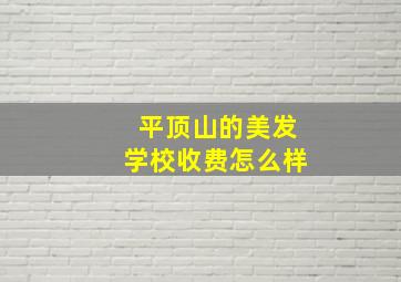 平顶山的美发学校收费怎么样