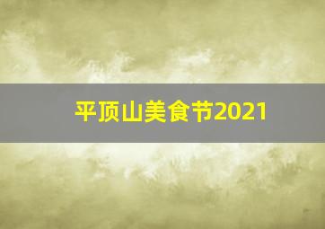 平顶山美食节2021