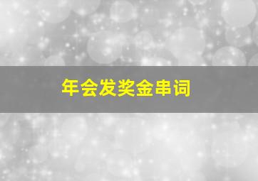 年会发奖金串词